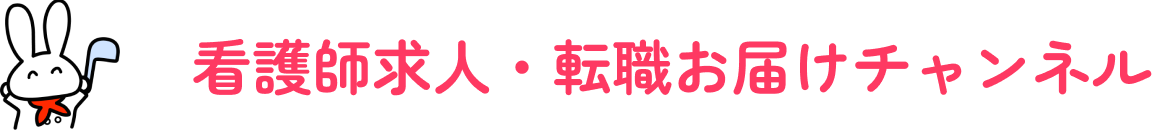 看護師求人・転職お届けチャンネル