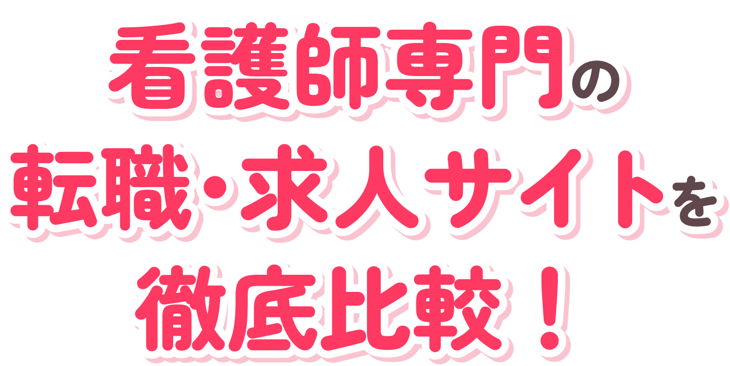 看護師専門の 転職･求人サイトを 徹底比較！